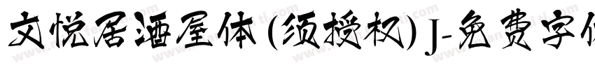 文悦居酒屋体 (须授权) J字体转换